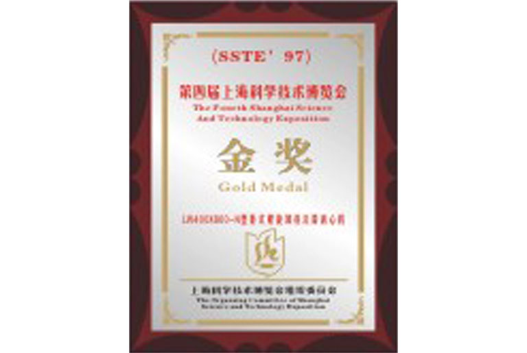 第四屆上海科學(xué)技術(shù)博覽會(huì)金獎(jiǎng)(圖1)