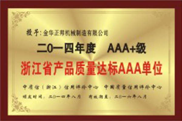 浙江省產(chǎn)品質(zhì)量達標(biāo)AAA單位