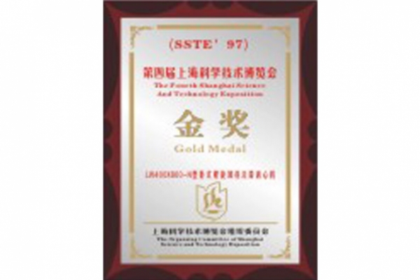 第四屆上?？茖W(xué)技術(shù)博覽會金獎